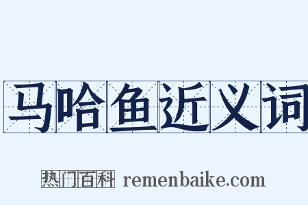 马哈鱼近义词是什么意思的图片